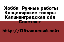 Хобби. Ручные работы Канцелярские товары. Калининградская обл.,Советск г.